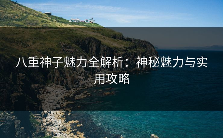 八重神子魅力全解析：神秘魅力与实用攻略