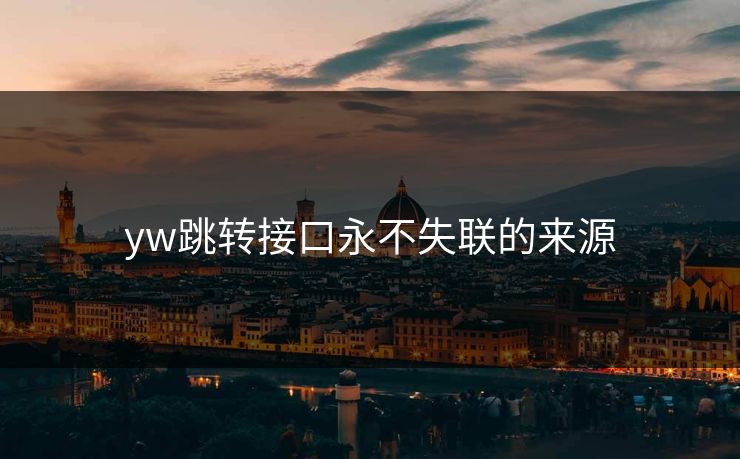 yw跳转接口永不失联的来源