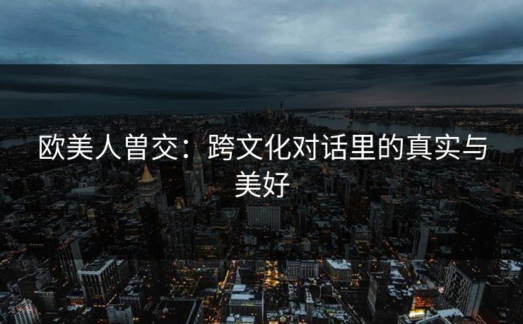 欧美人曽交：跨文化对话里的真实与美好