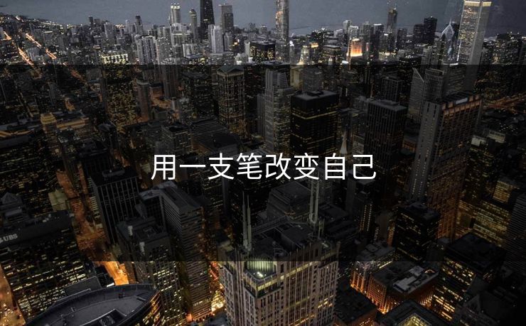 用一支笔改变自己