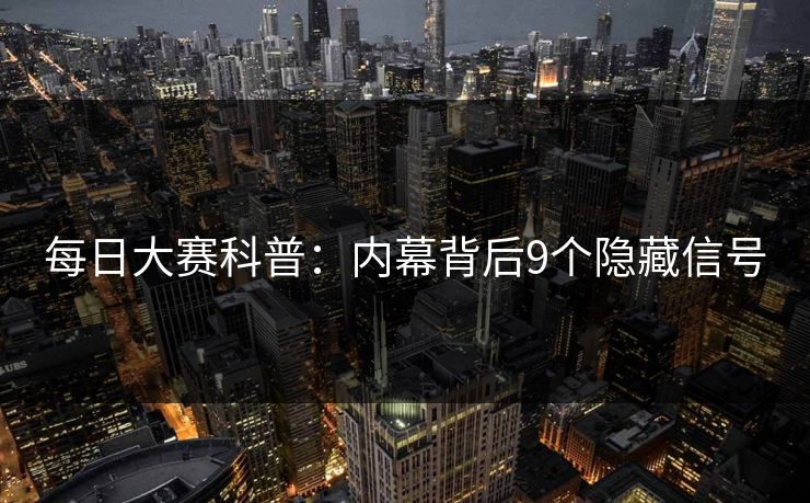 每日大赛科普：内幕背后9个隐藏信号
